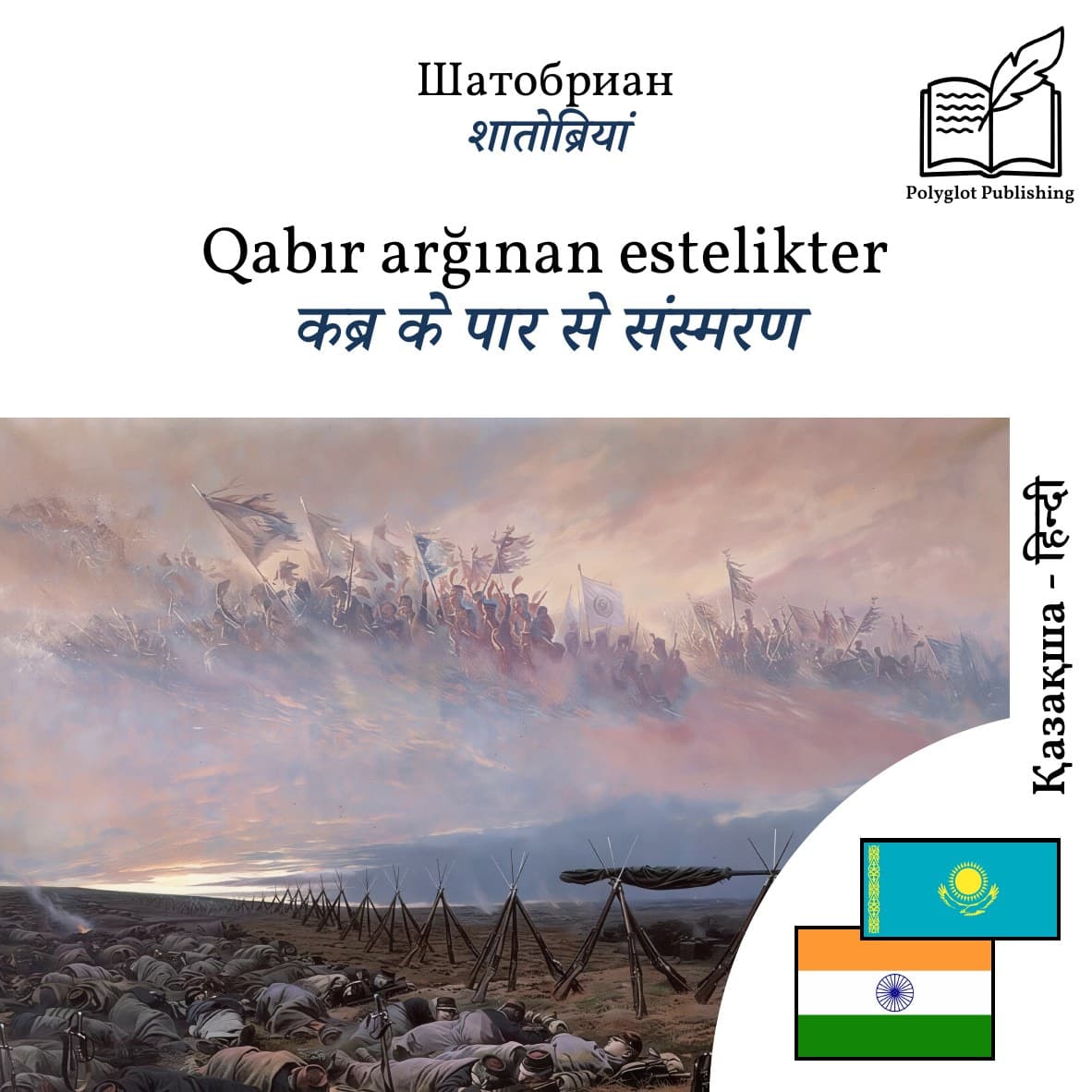 कब्र के पार से संस्मरण