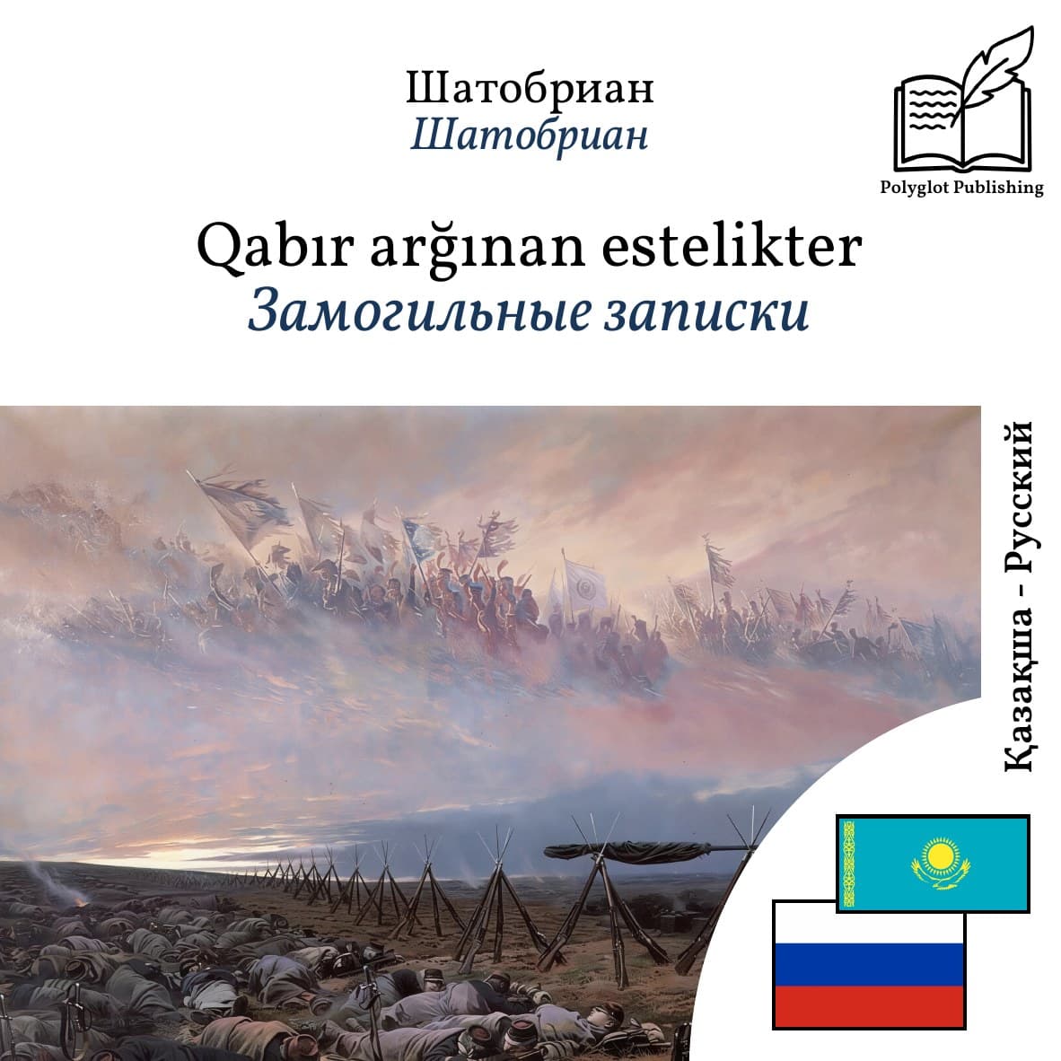 Замогильные записки