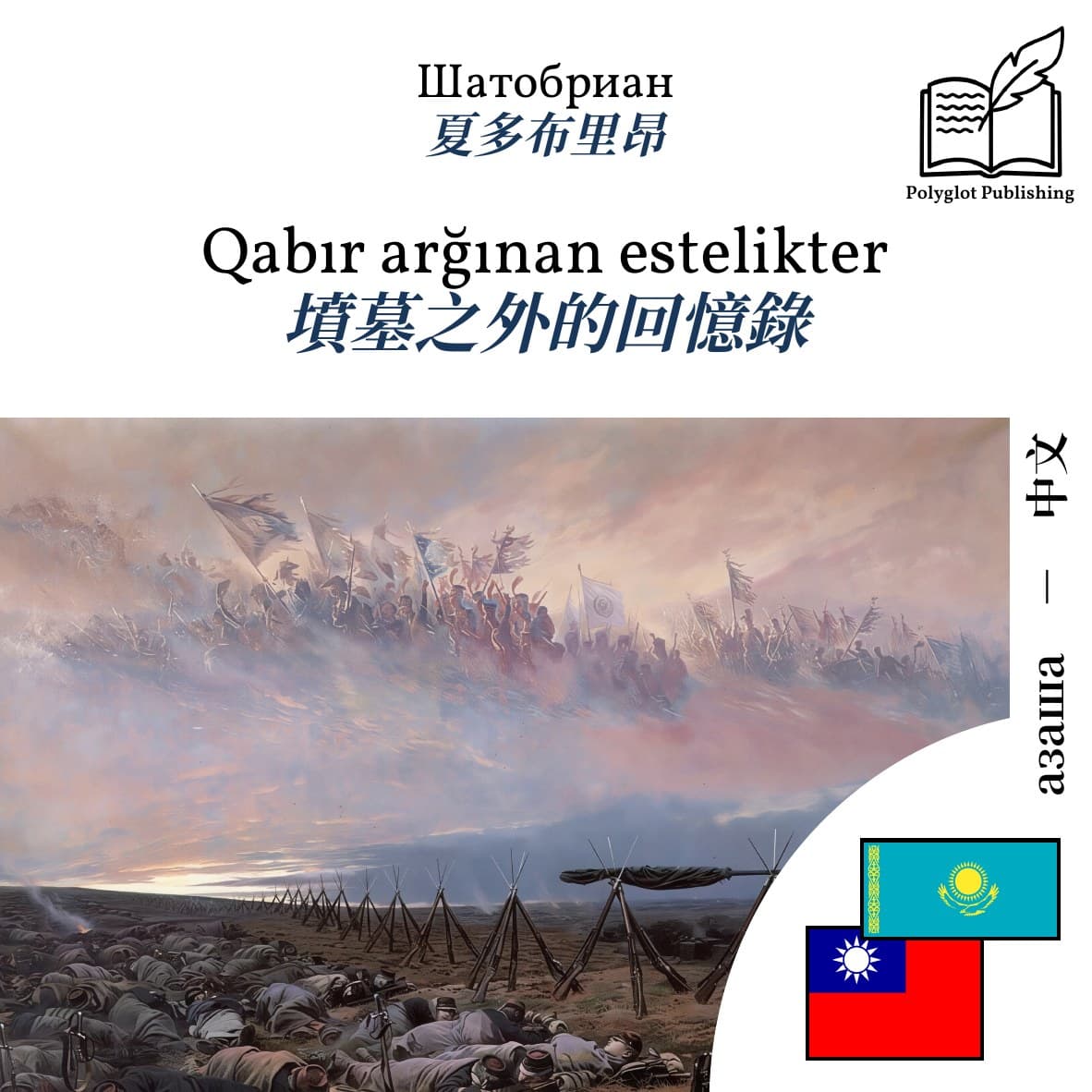 墳墓之外的回憶錄
