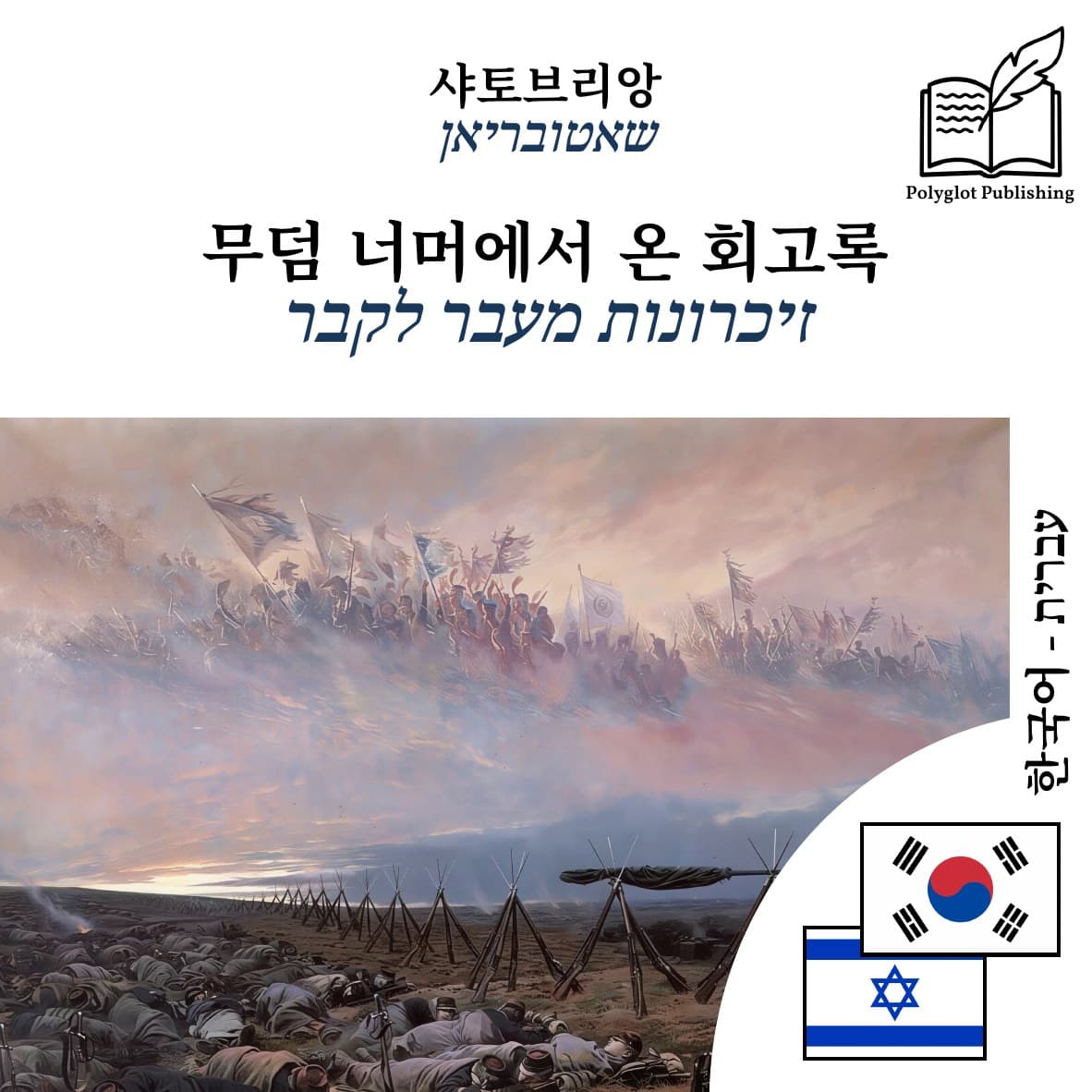 זיכרונות מעבר לקבר