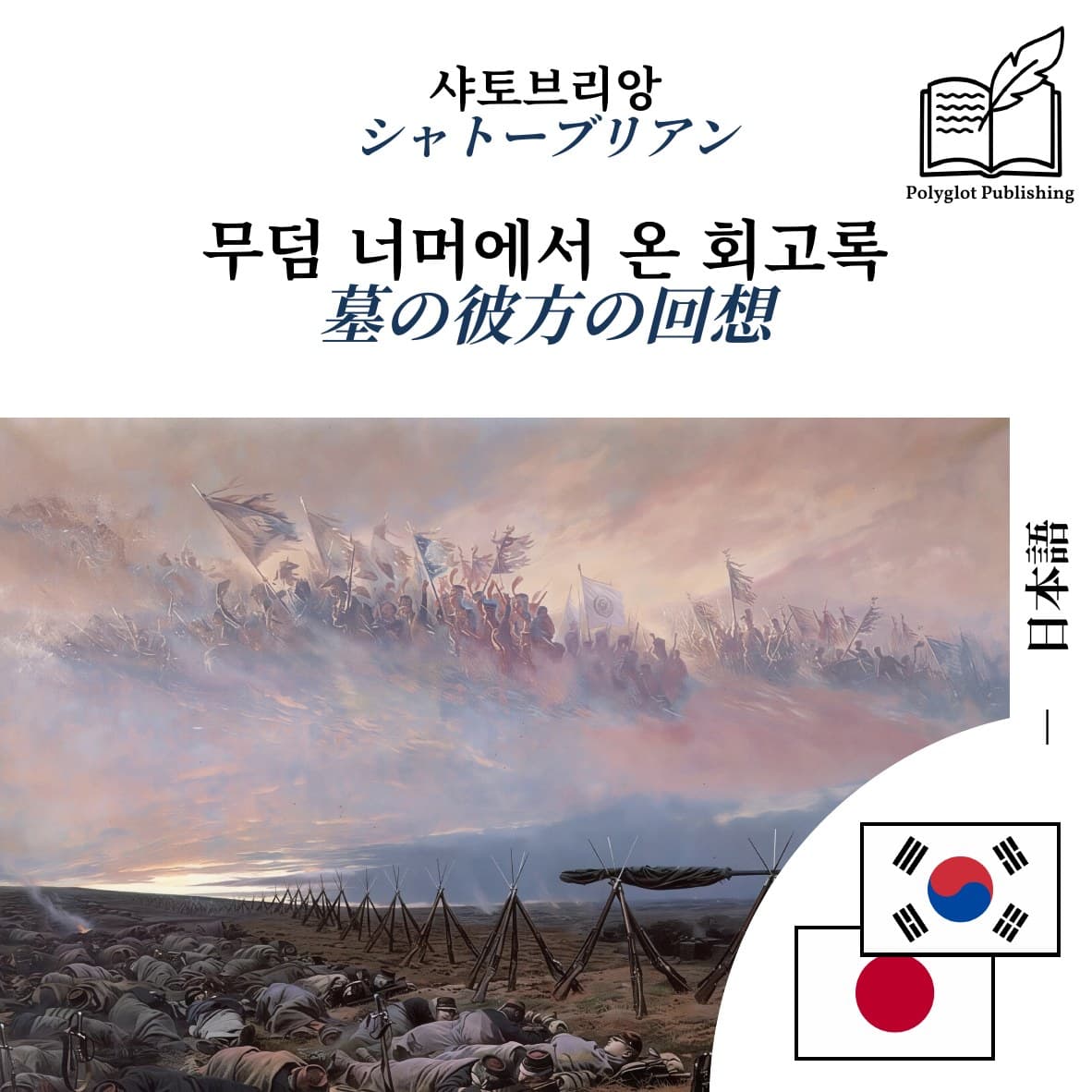 墓の彼方の回想