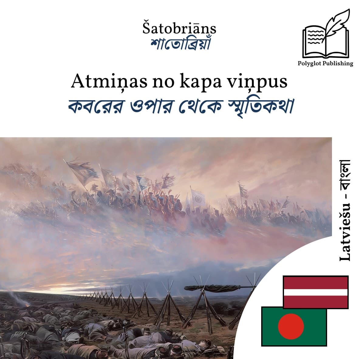 কবরের ওপার থেকে স্মৃতিকথা