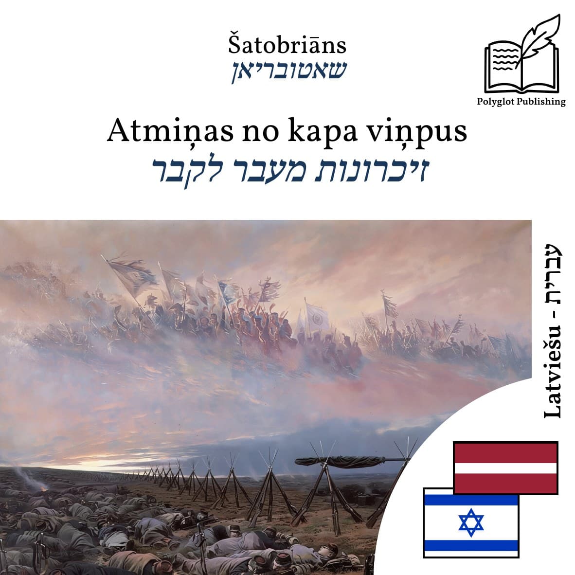 זיכרונות מעבר לקבר