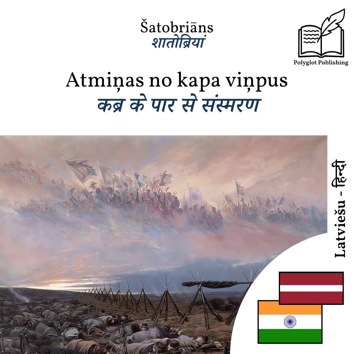 कब्र के पार से संस्मरण