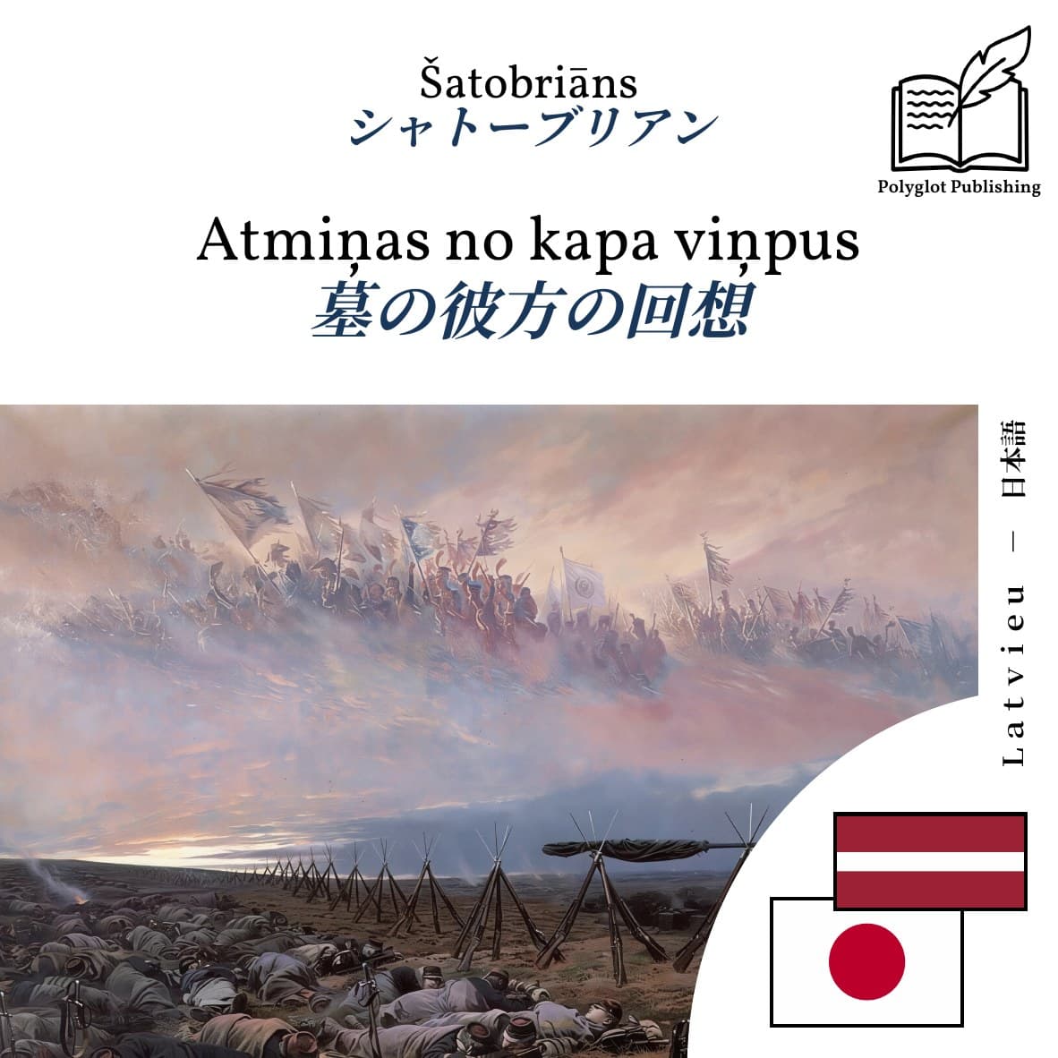 墓の彼方の回想