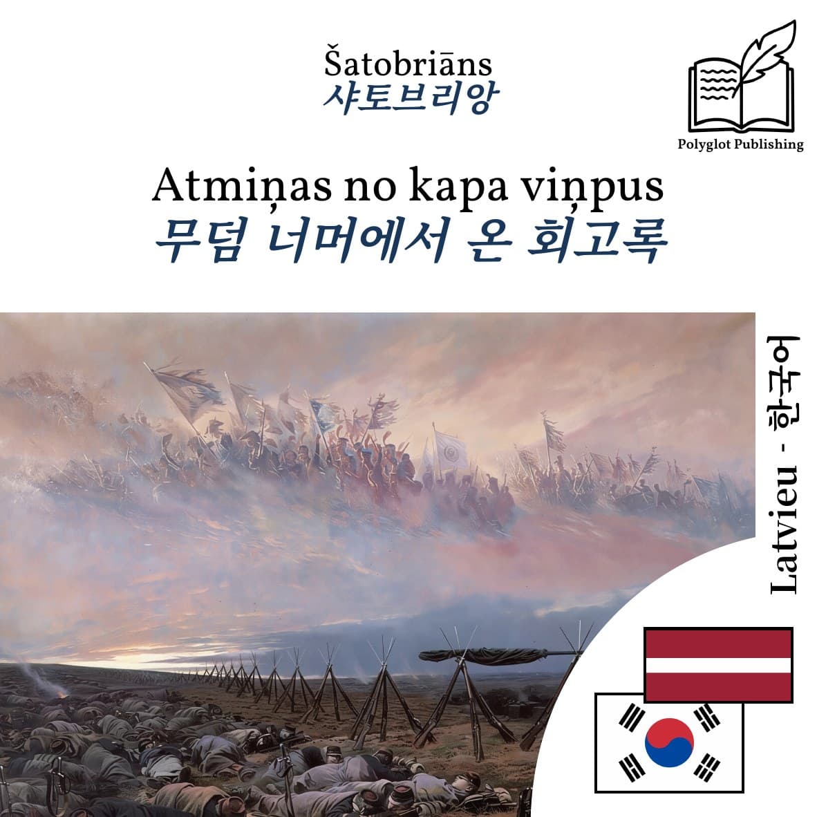 무덤 너머에서 온 회고록