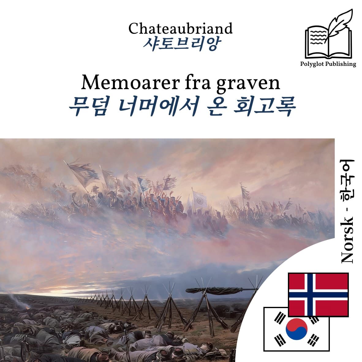 무덤 너머에서 온 회고록