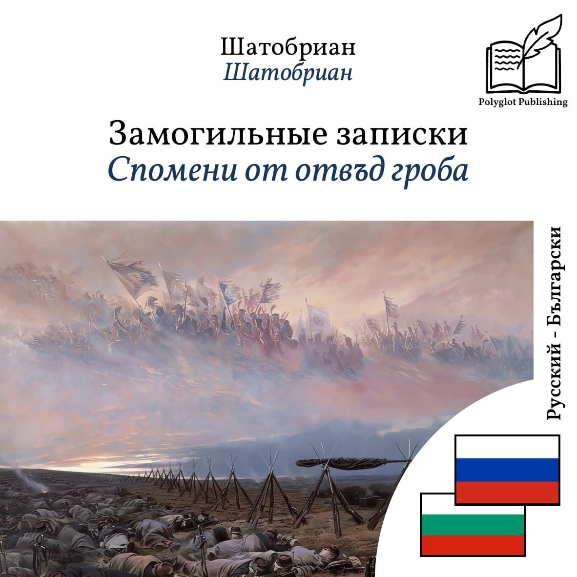 Спомени от отвъд гроба