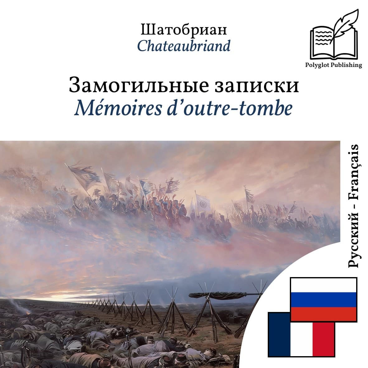 Mémoires d’outre-tombe
