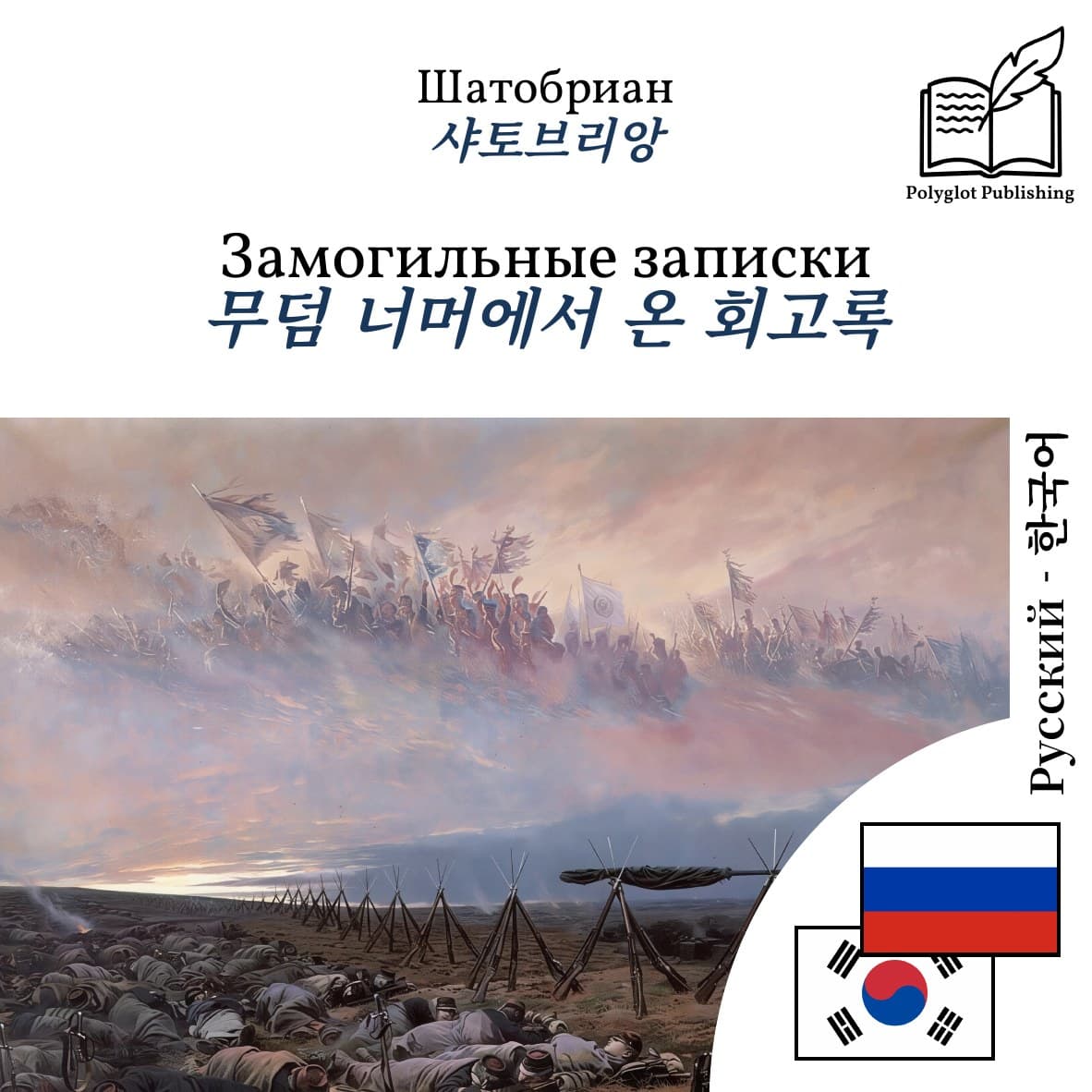 무덤 너머에서 온 회고록