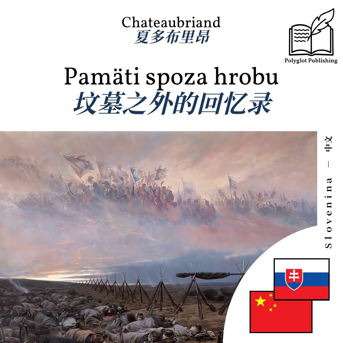 坟墓之外的回忆录