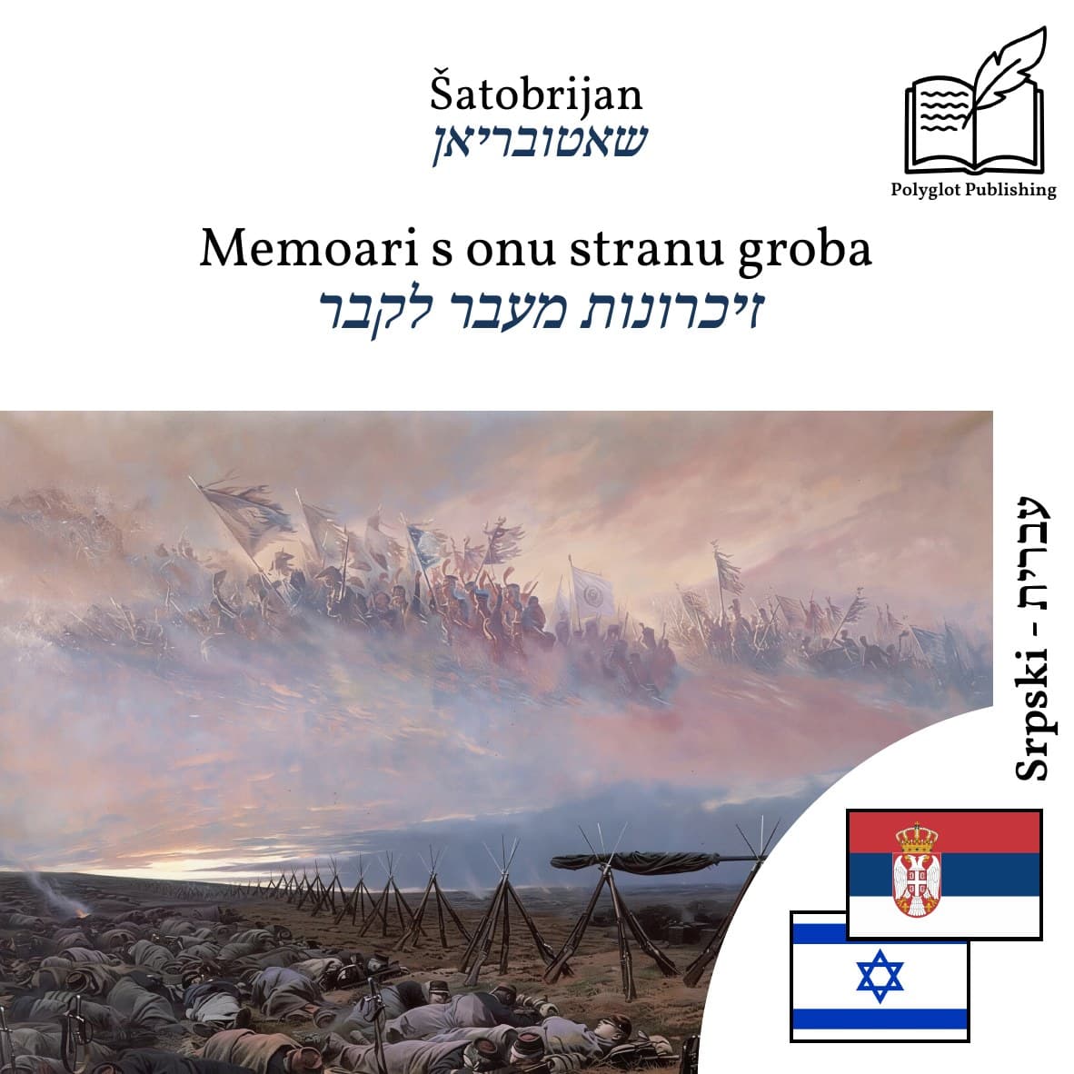 זיכרונות מעבר לקבר