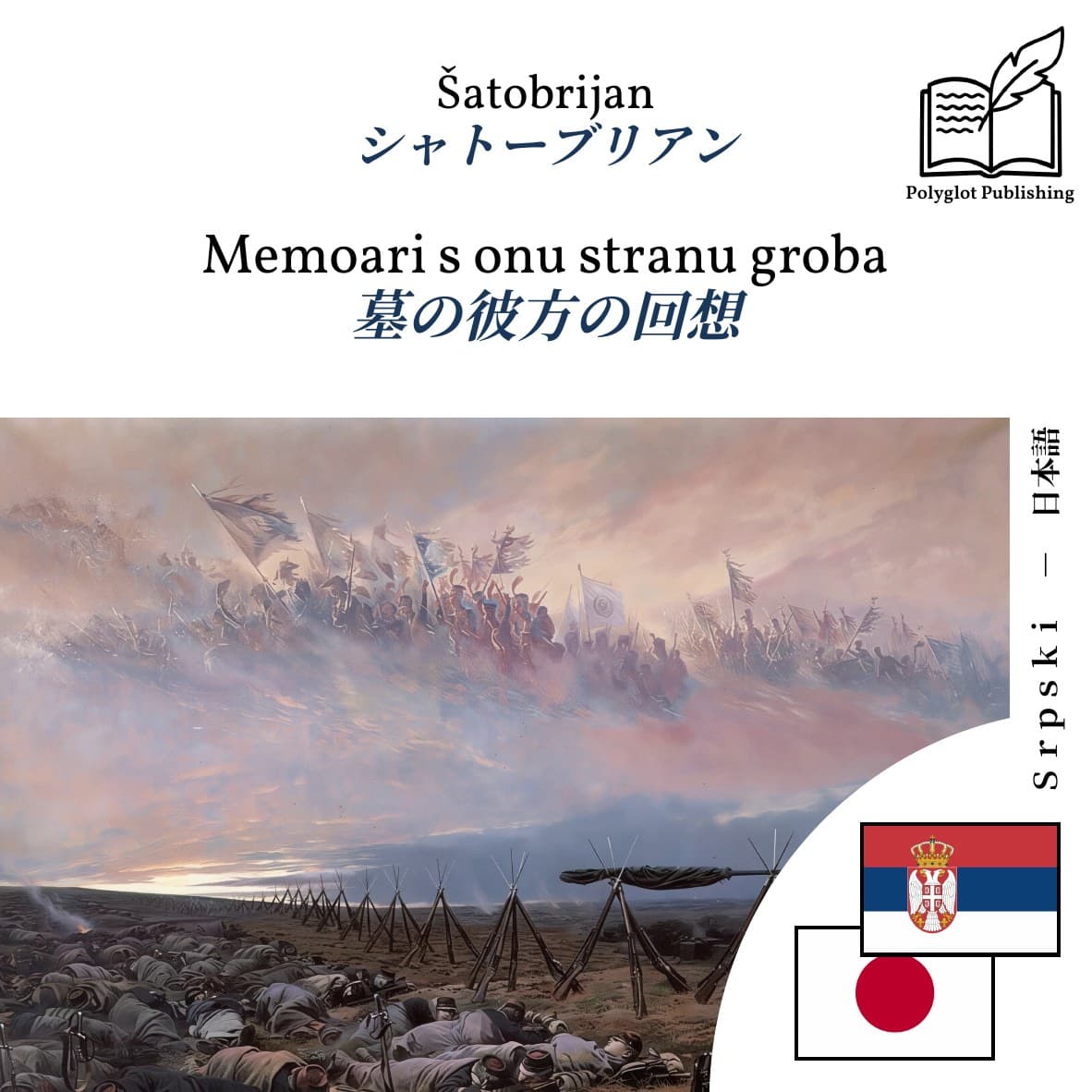 墓の彼方の回想