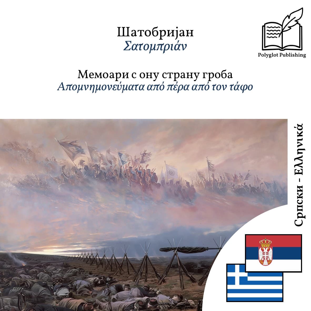 Απομνημονεύματα από πέρα από τον τάφο