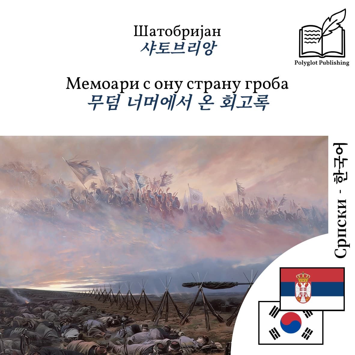 무덤 너머에서 온 회고록