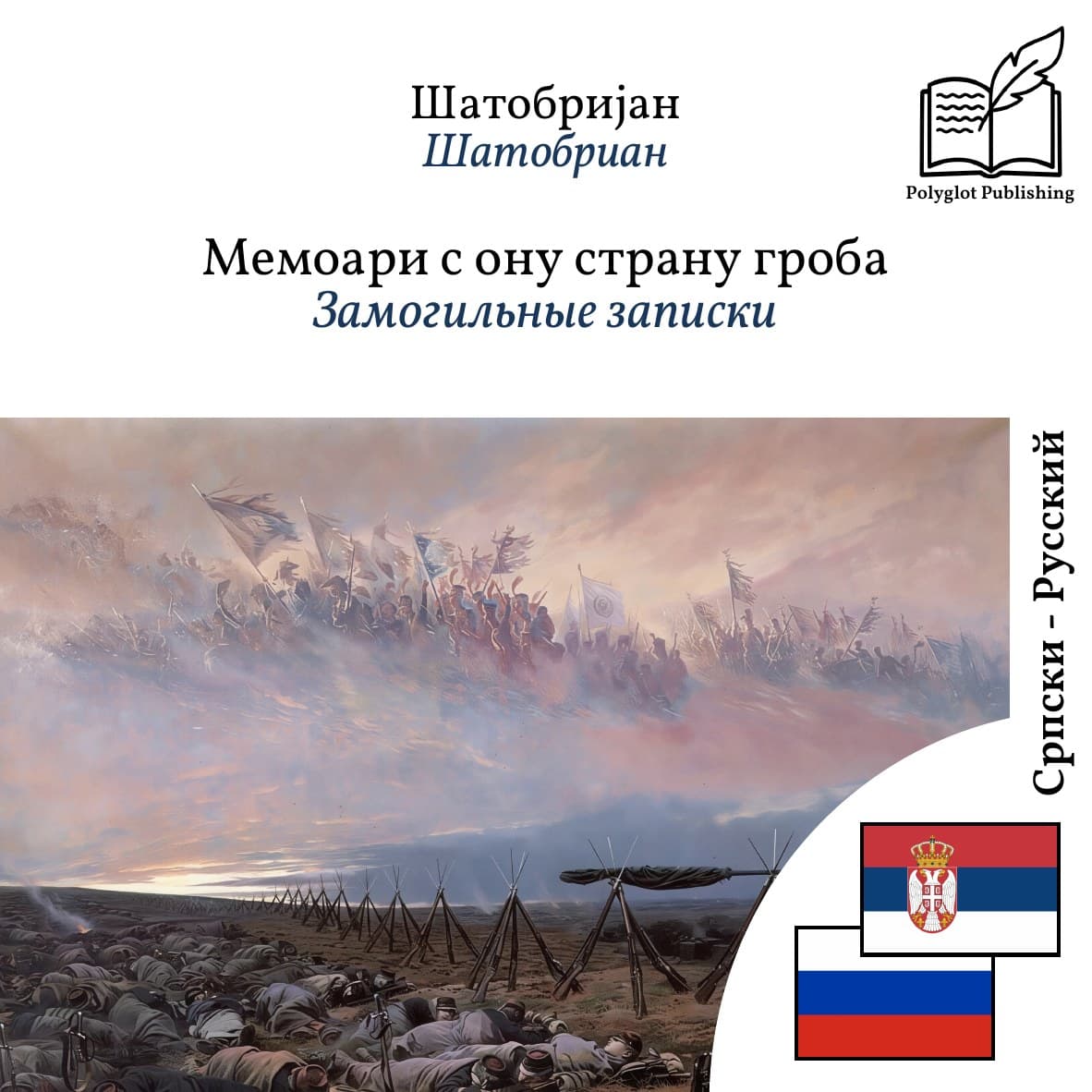 Замогильные записки