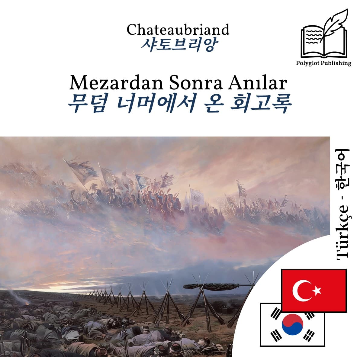 무덤 너머에서 온 회고록