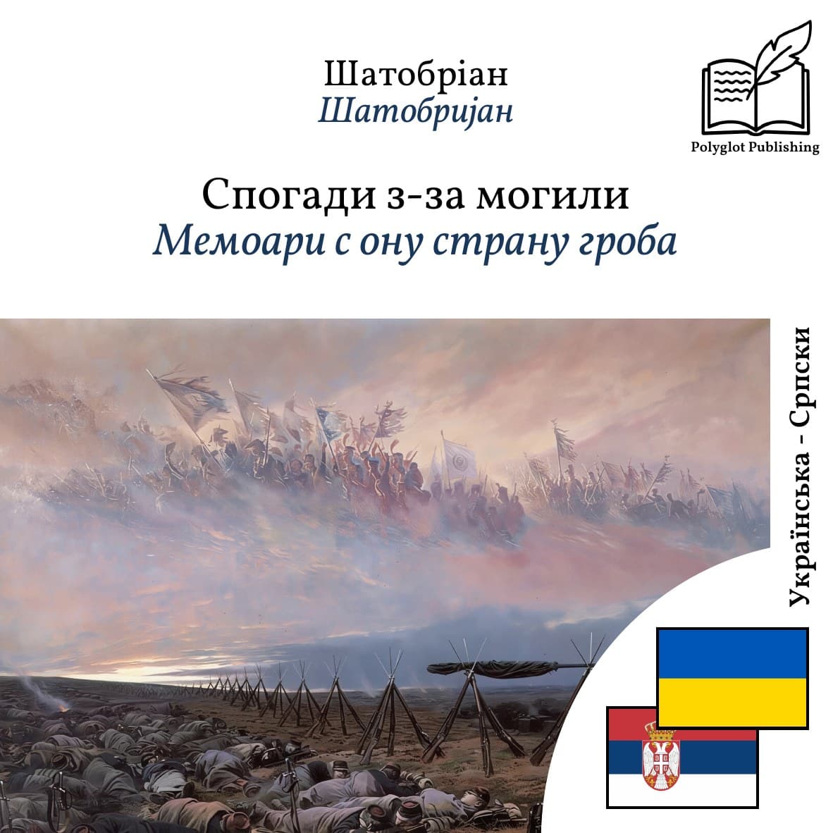 Мемоари с ону страну гроба