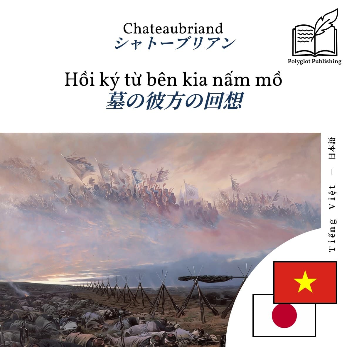 墓の彼方の回想