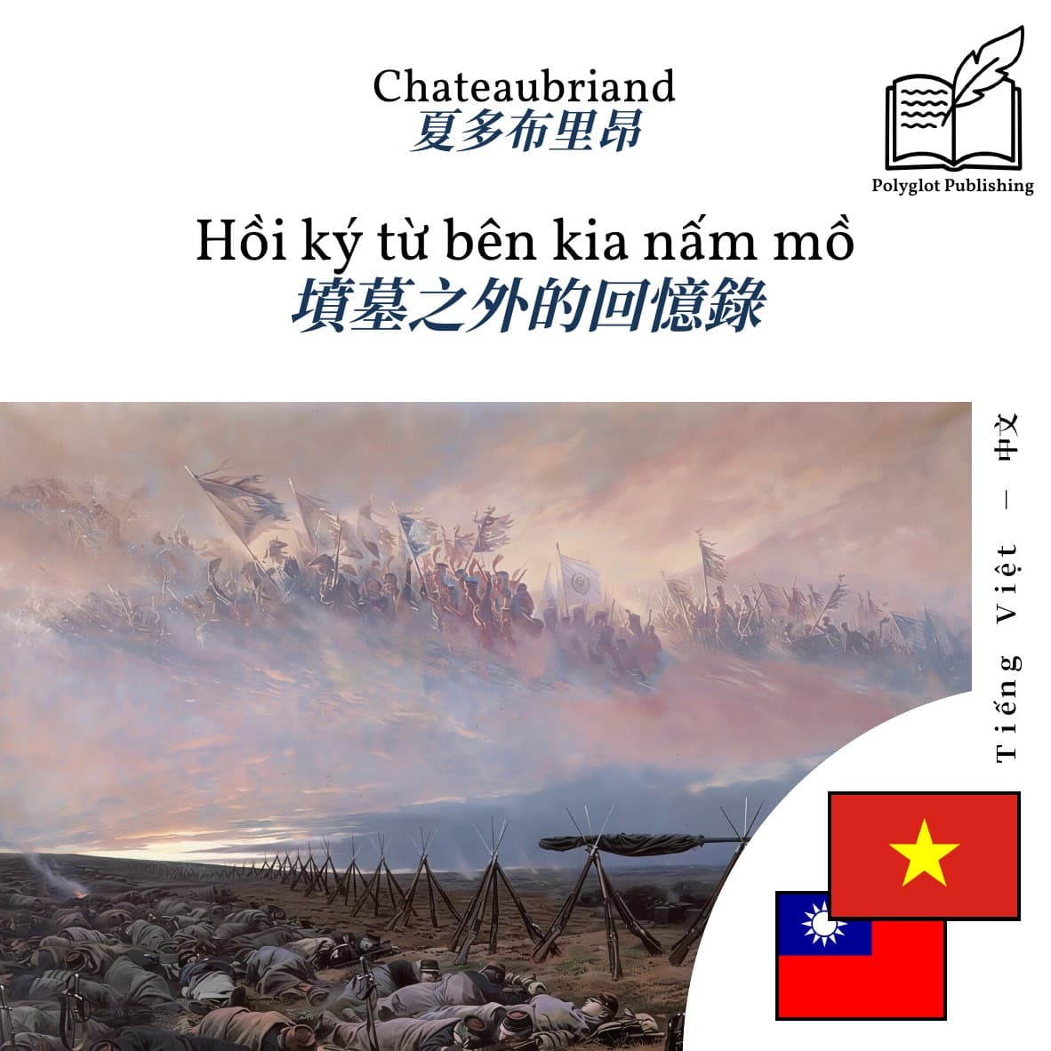 墳墓之外的回憶錄