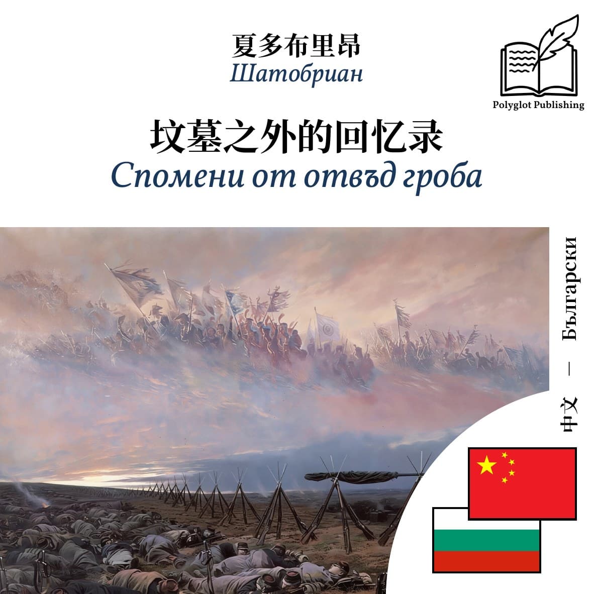 Спомени от отвъд гроба