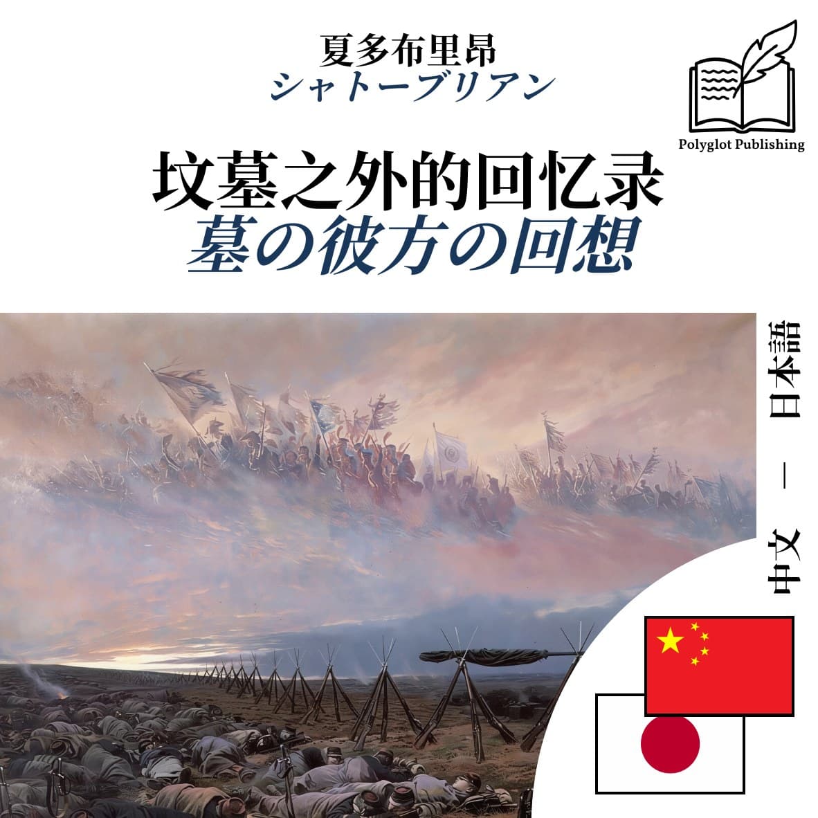 墓の彼方の回想