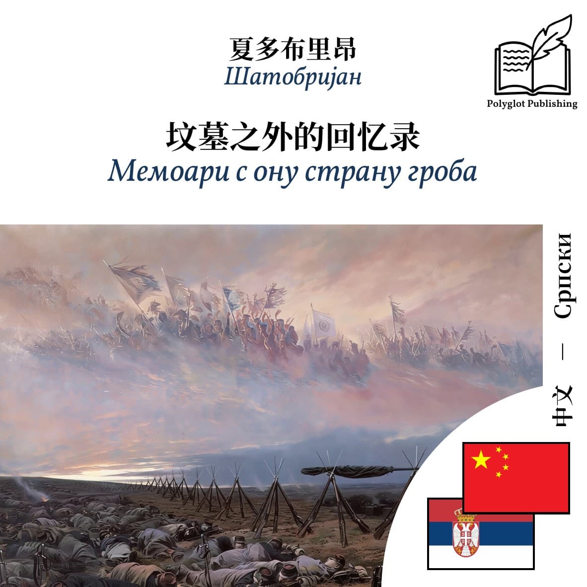 Мемоари с ону страну гроба