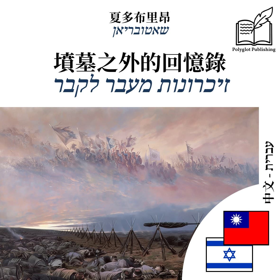 זיכרונות מעבר לקבר