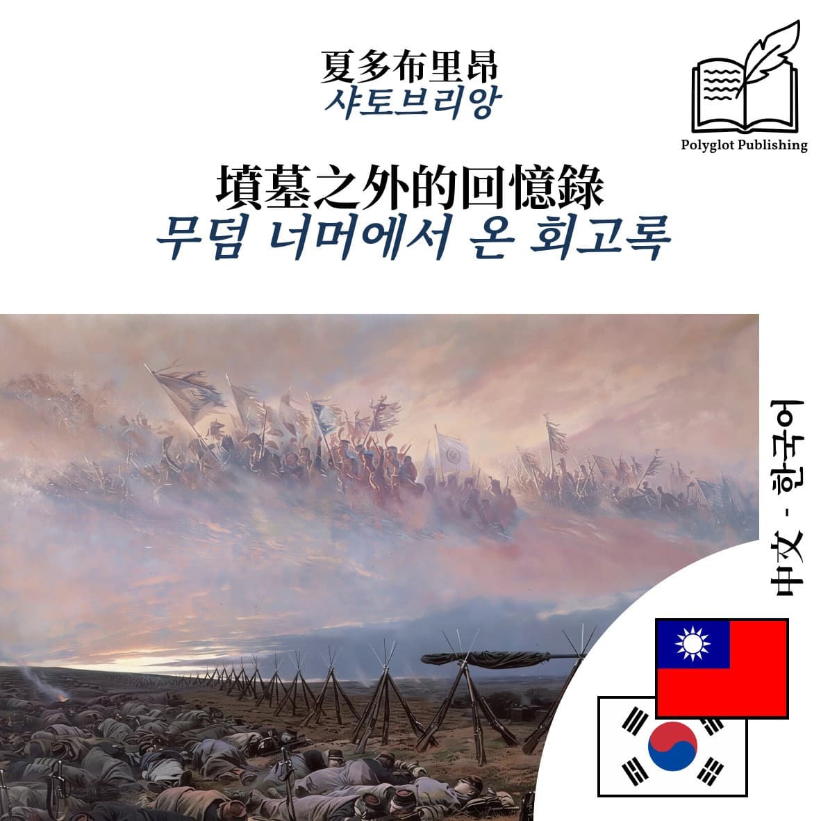 무덤 너머에서 온 회고록