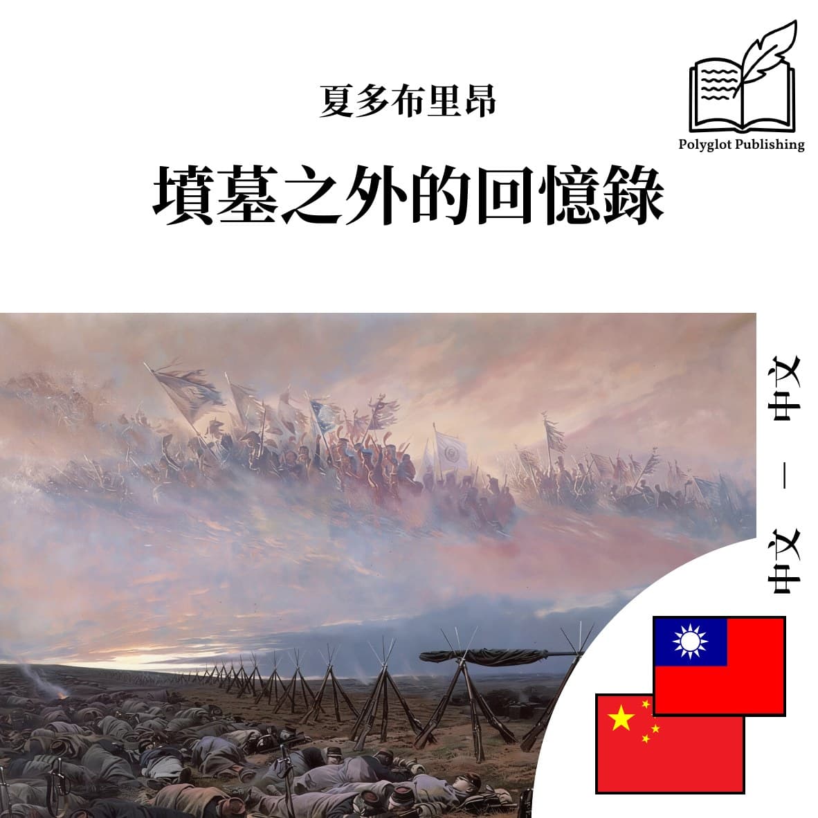 坟墓之外的回忆录