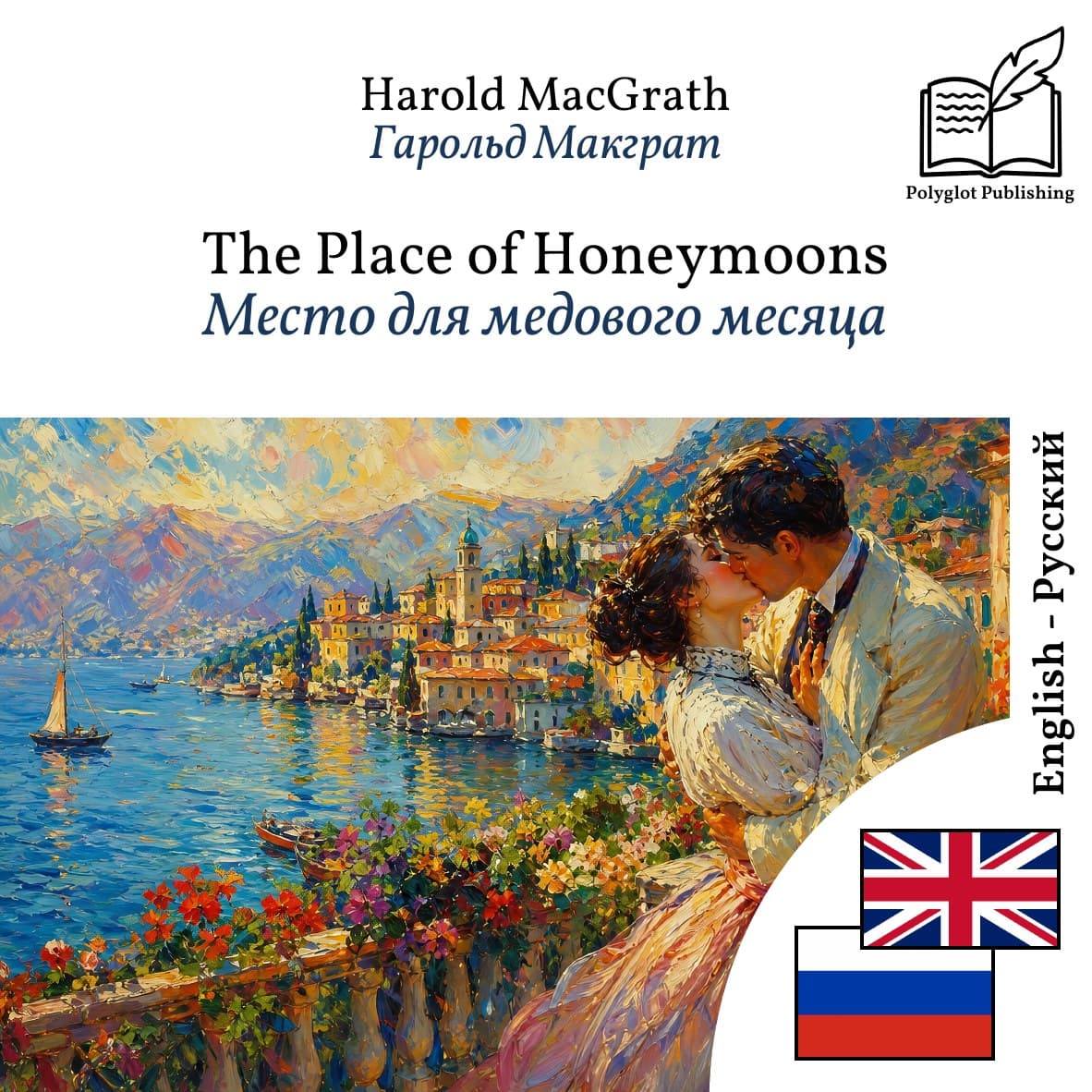 Место для медового месяца