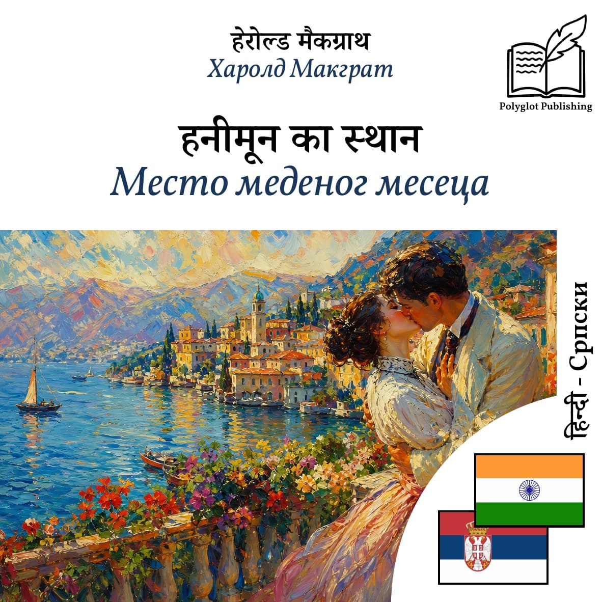 Место меденог месеца