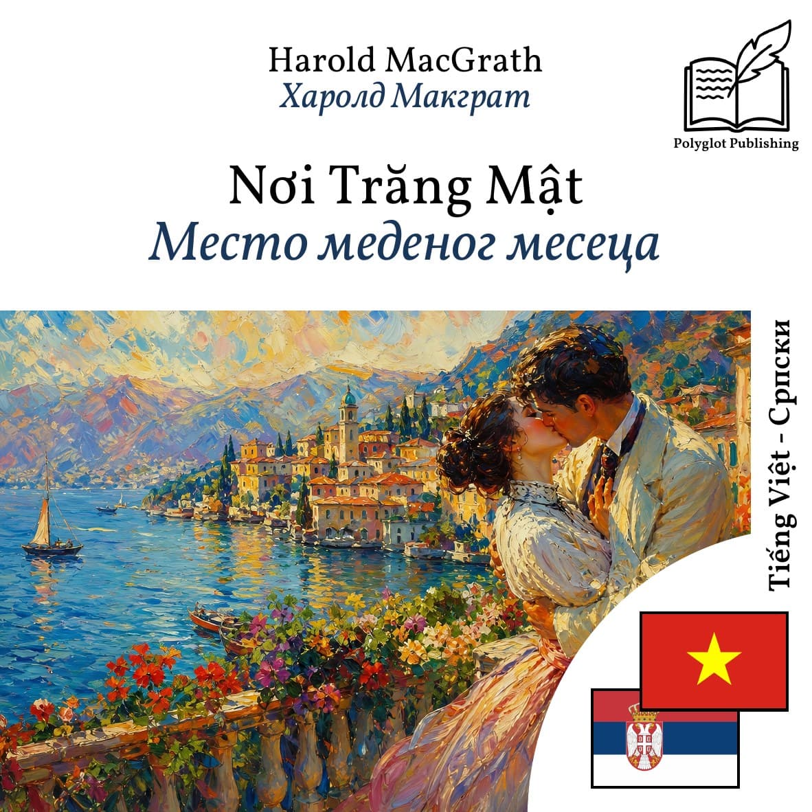 Место меденог месеца