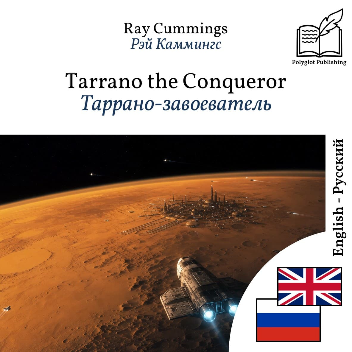 Таррано-завоеватель