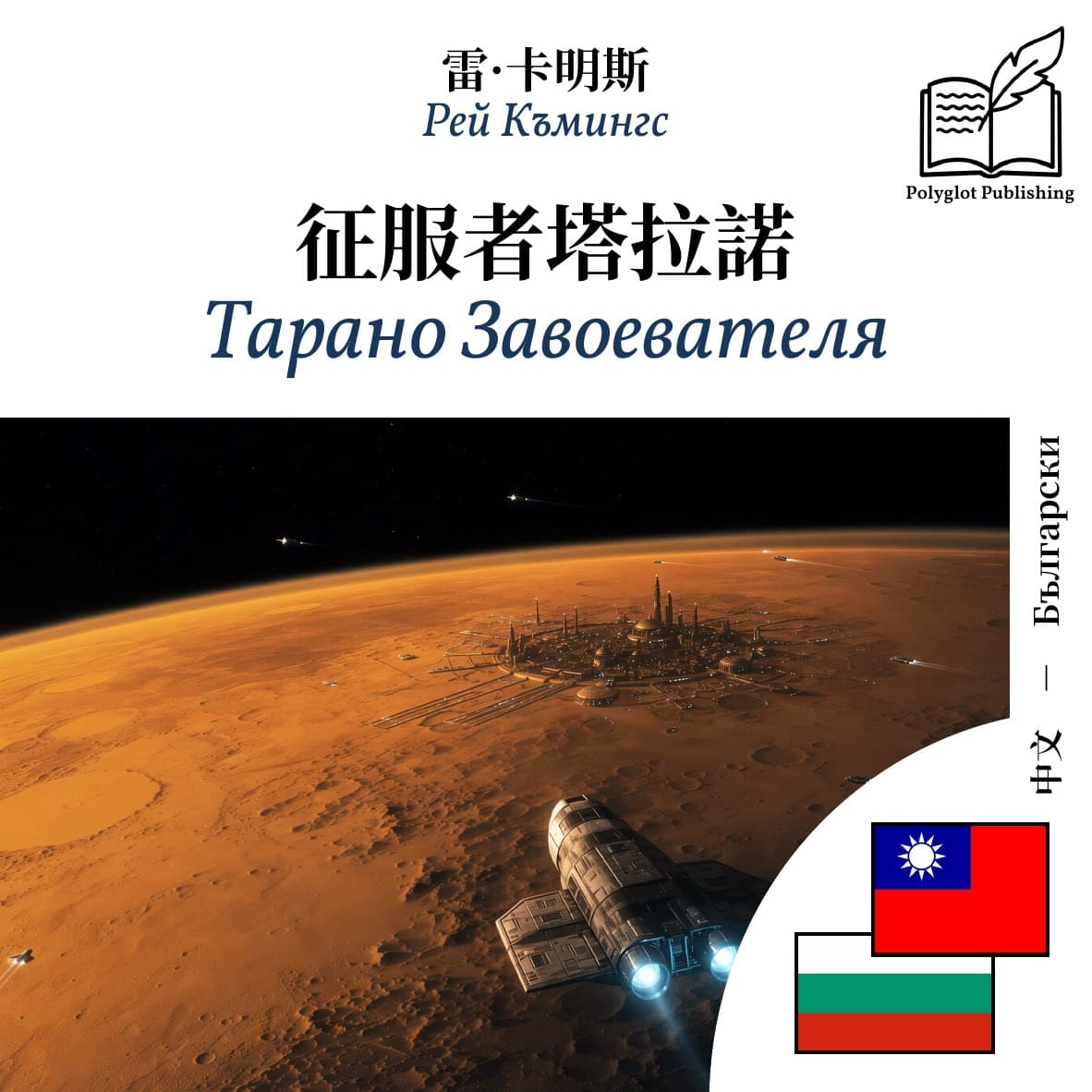 Тарано Завоевателя