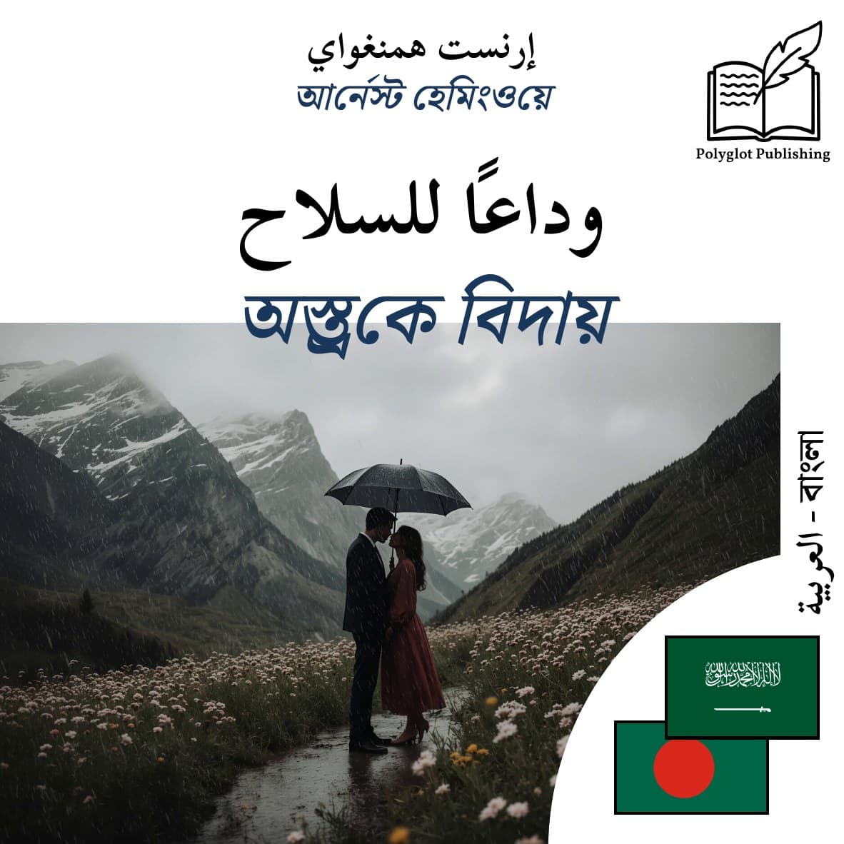 অস্ত্রকে বিদায়