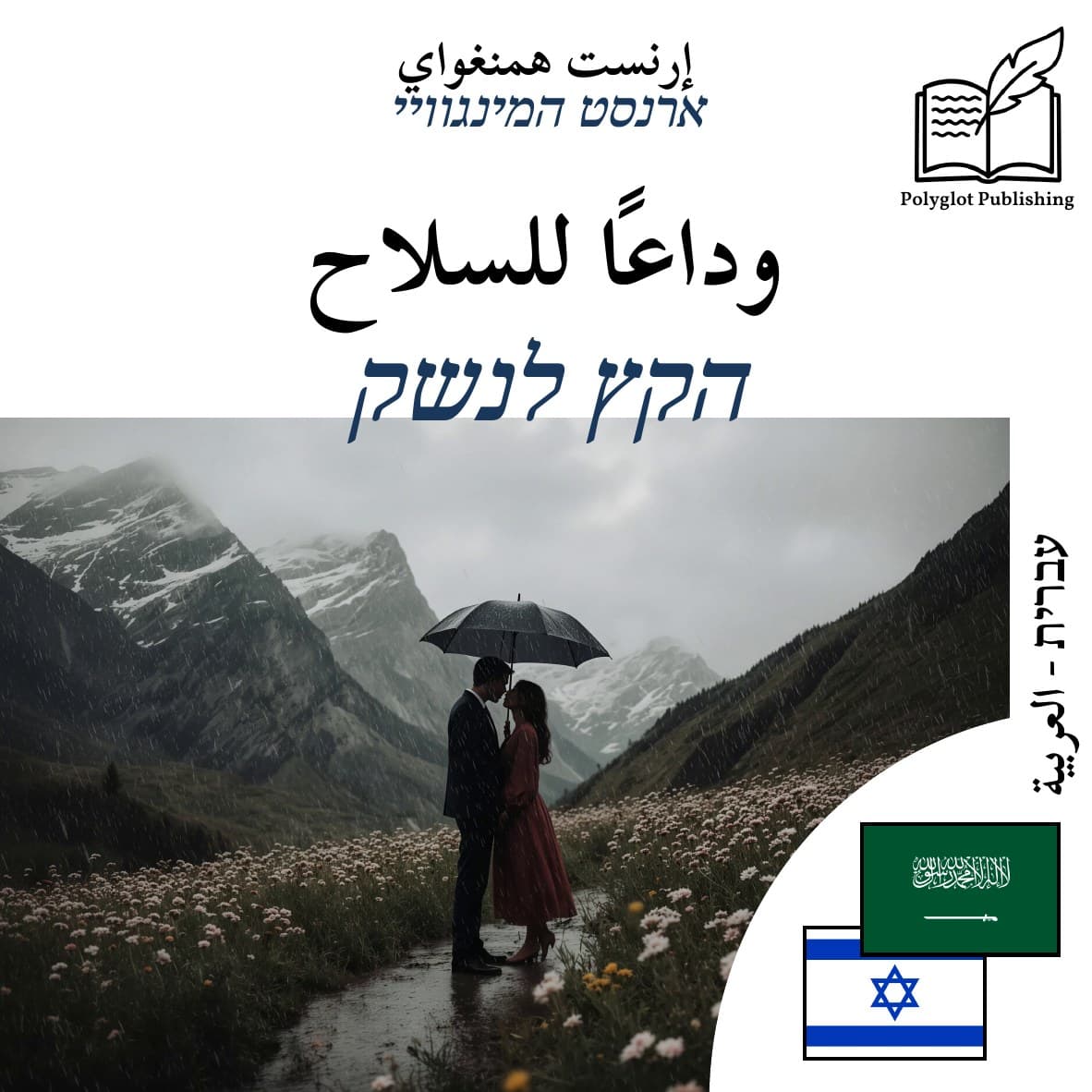 הקץ לנשק