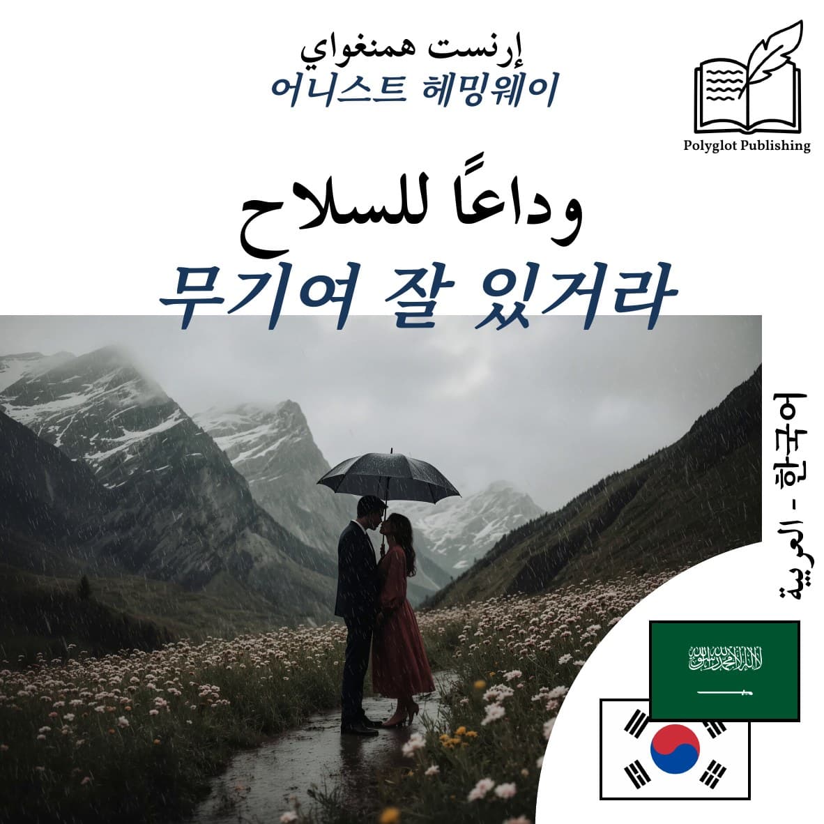무기여 잘 있거라