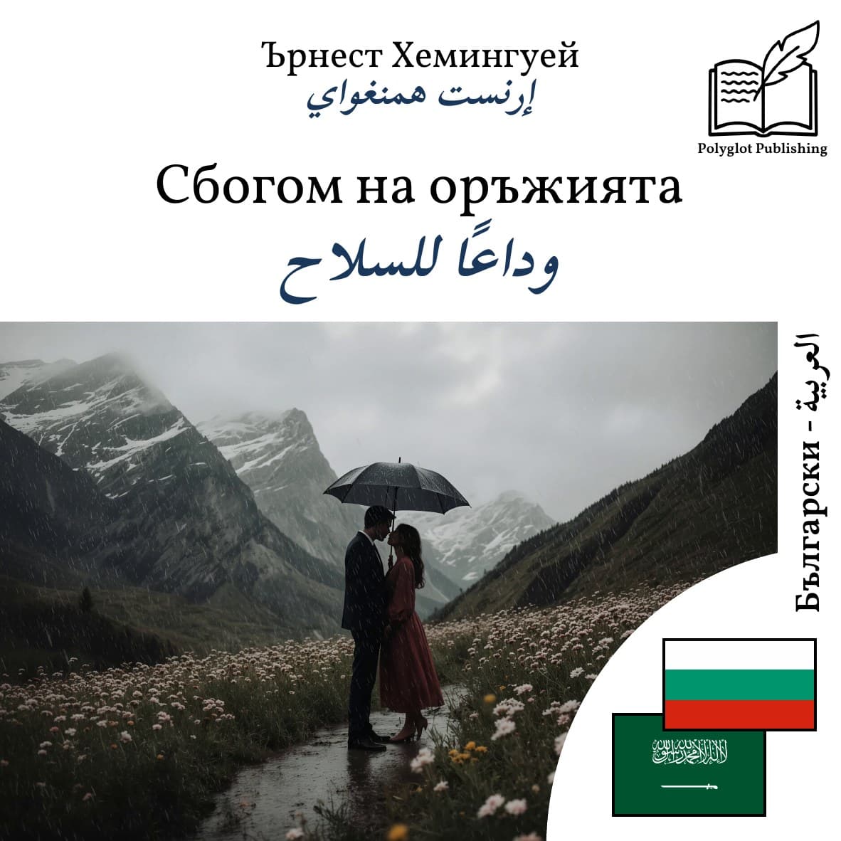 وداعًا للسلاح