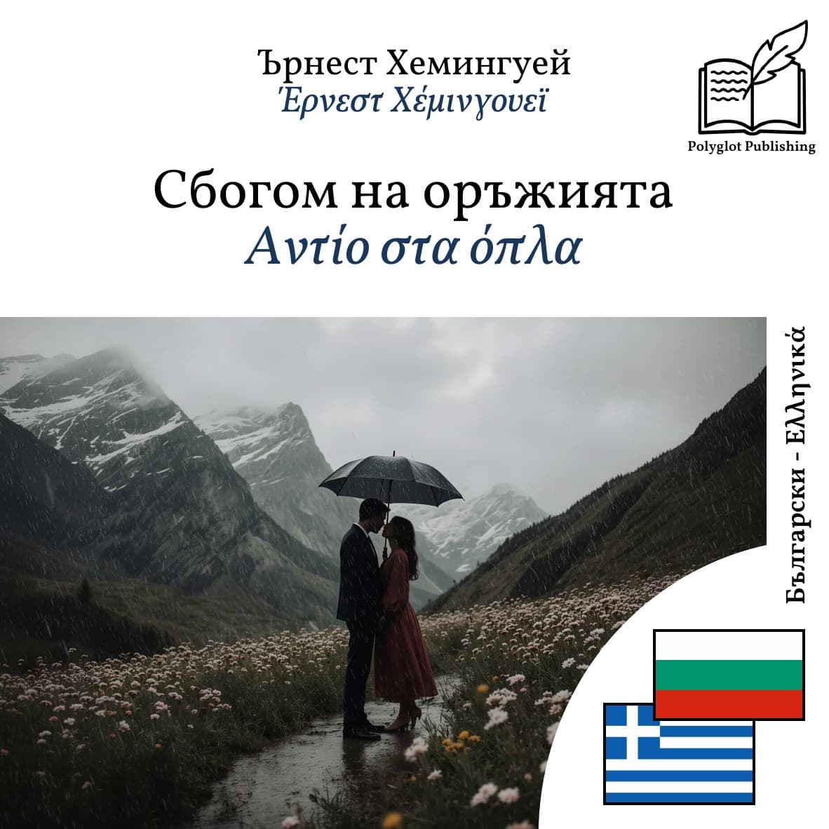 Αντίο στα όπλα