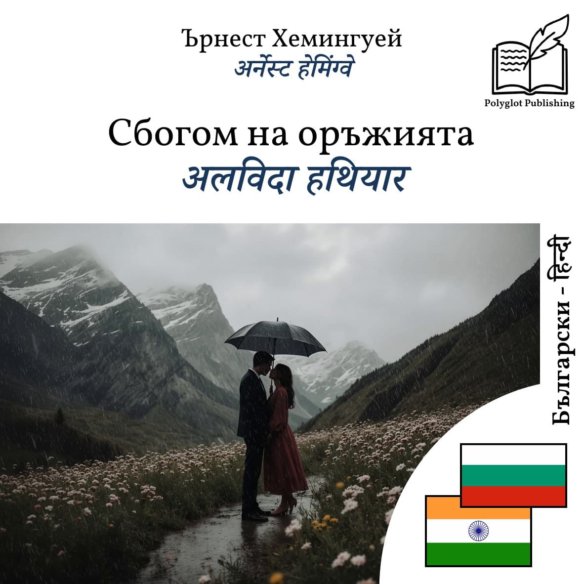 अलविदा हथियार