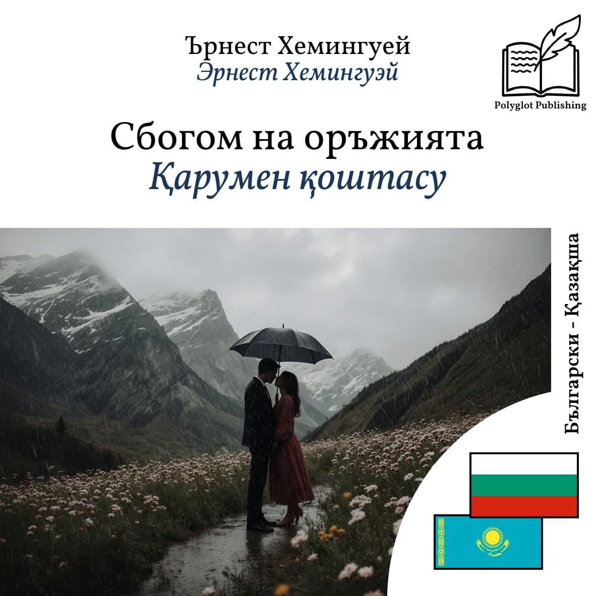 Қарумен қоштасу
