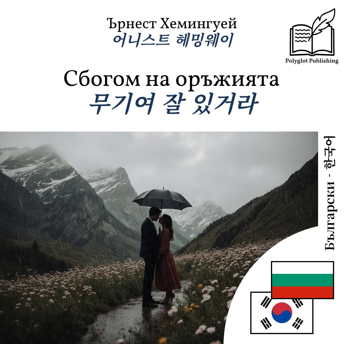 무기여 잘 있거라