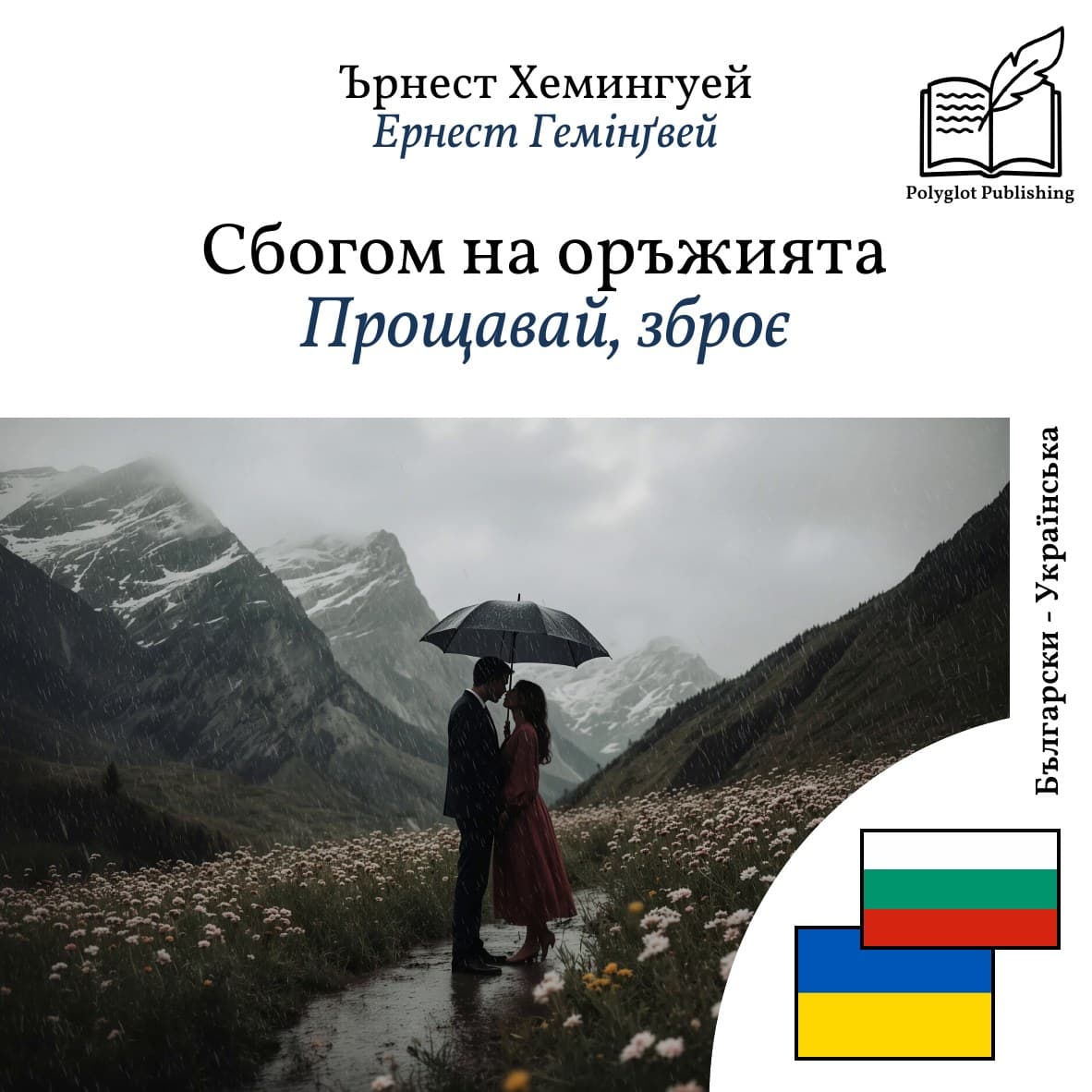 Прощавай, зброє