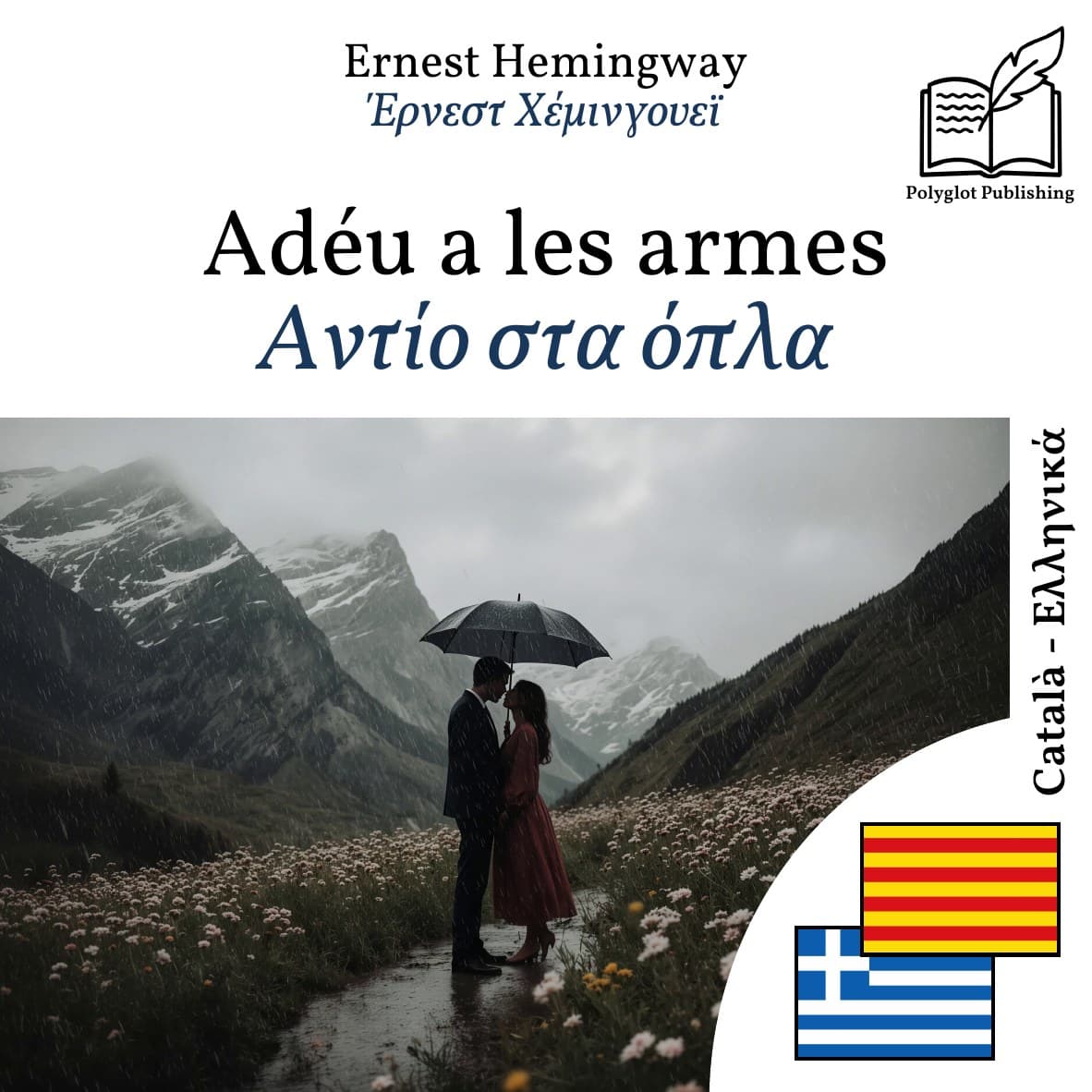 Αντίο στα όπλα