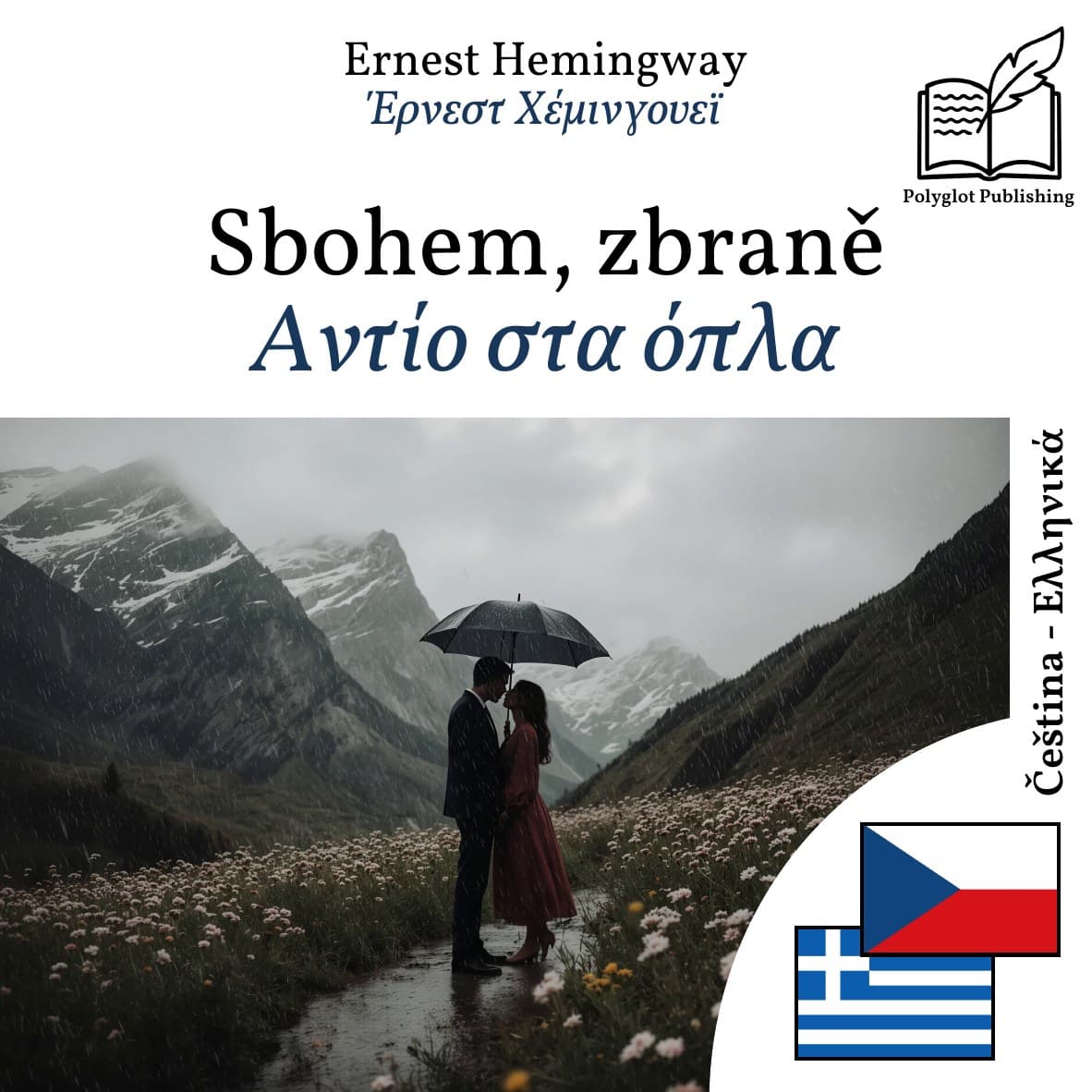 Αντίο στα όπλα