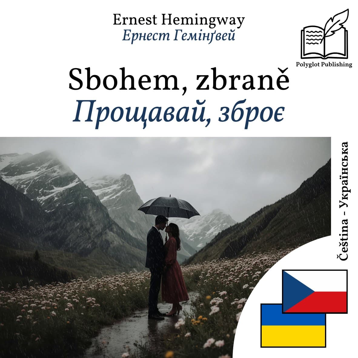 Прощавай, зброє