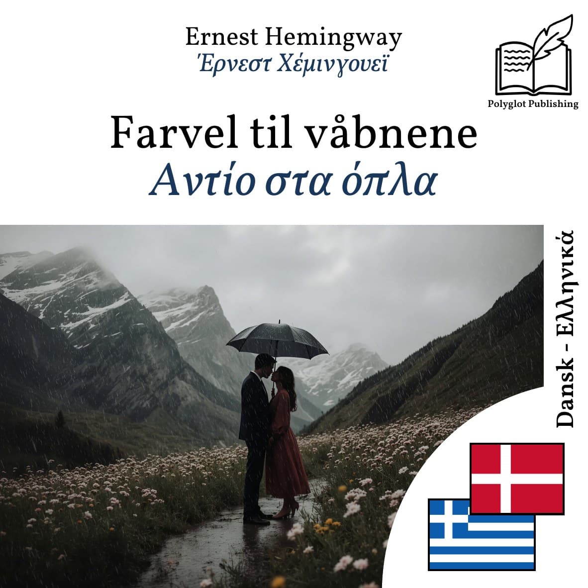 Αντίο στα όπλα