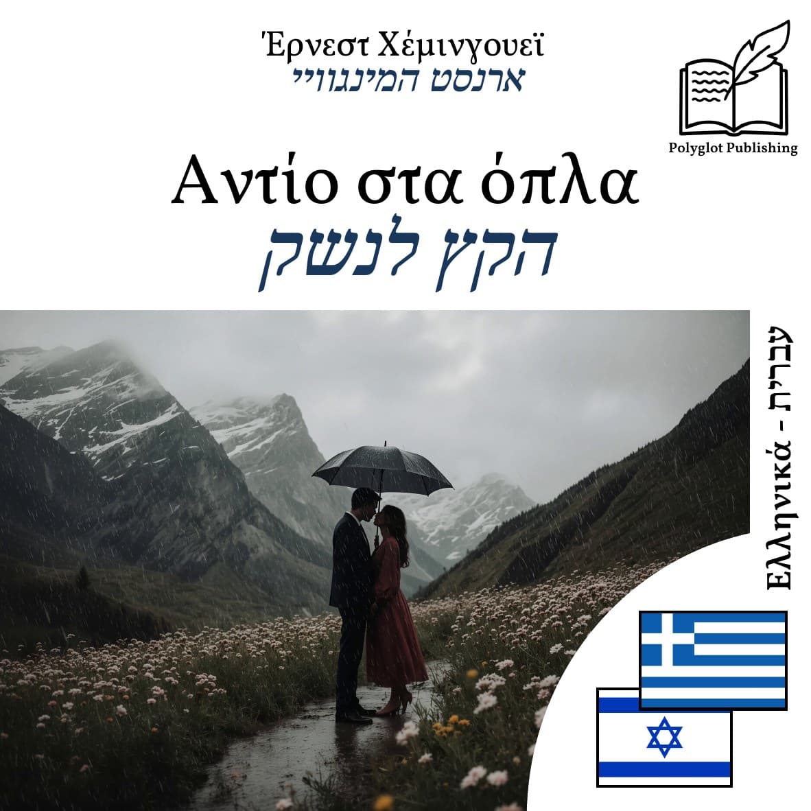 הקץ לנשק