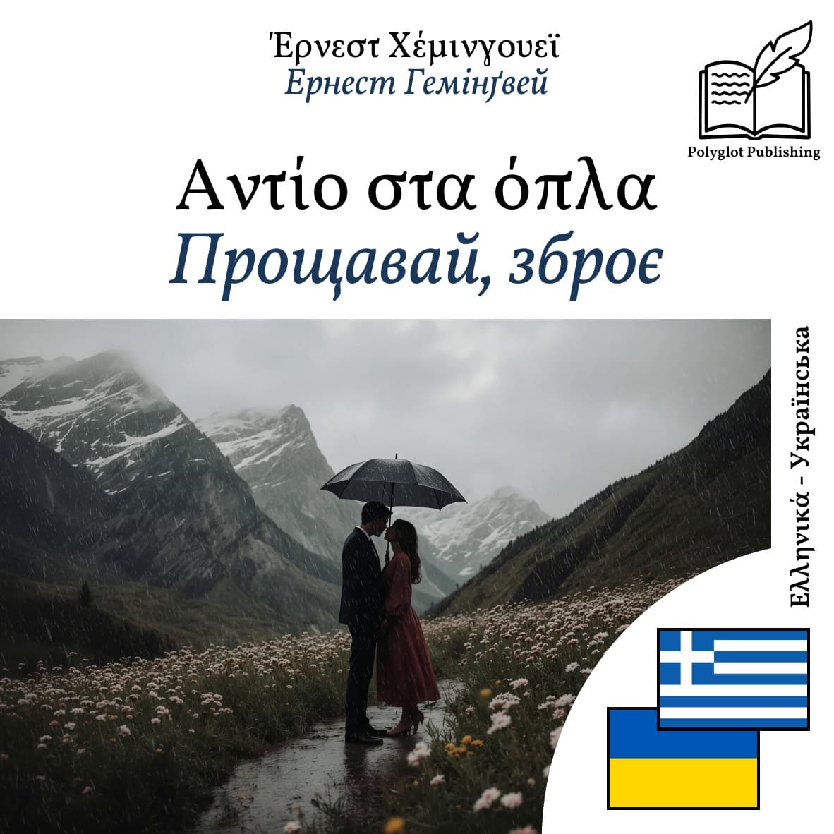 Прощавай, зброє